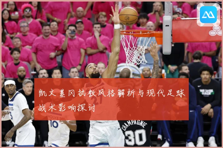凯文基冈执教风格解析与现代足球战术影响探讨