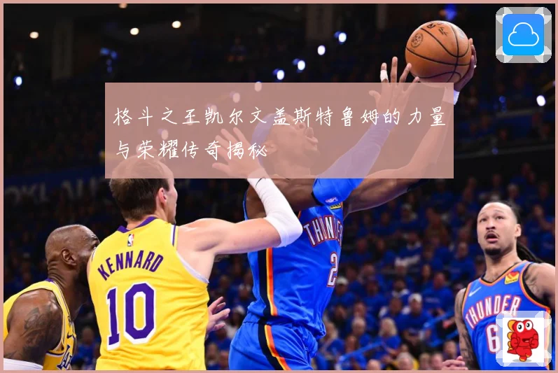 格斗之王凯尔文盖斯特鲁姆的力量与荣耀传奇揭秘