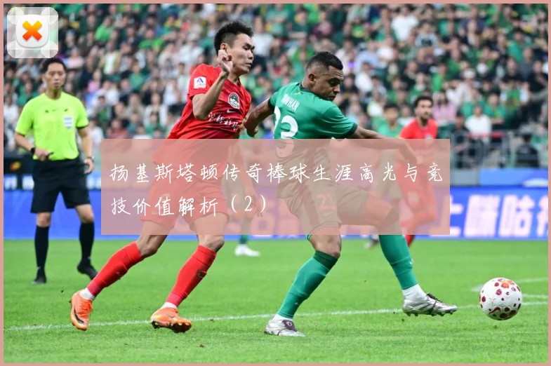 扬基斯塔顿传奇棒球生涯高光与竞技价值解析（2）