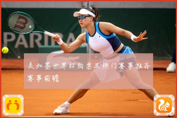 美加墨世界杯购票及热门赛事推荐赛事前瞻