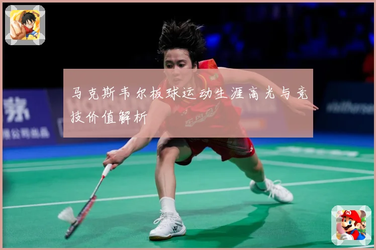 马克斯韦尔板球运动生涯高光与竞技价值解析