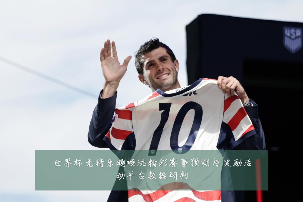 世界杯竞猜乐趣畅玩精彩赛事预测与奖励活动平台数据研判