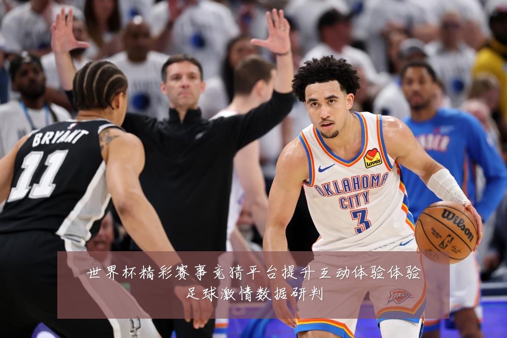 世界杯精彩赛事竞猜平台提升互动体验体验足球激情数据研判