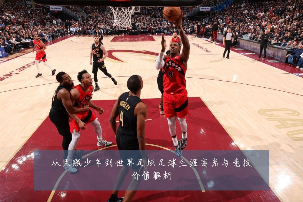 从天赋少年到世界足坛足球生涯高光与竞技价值解析