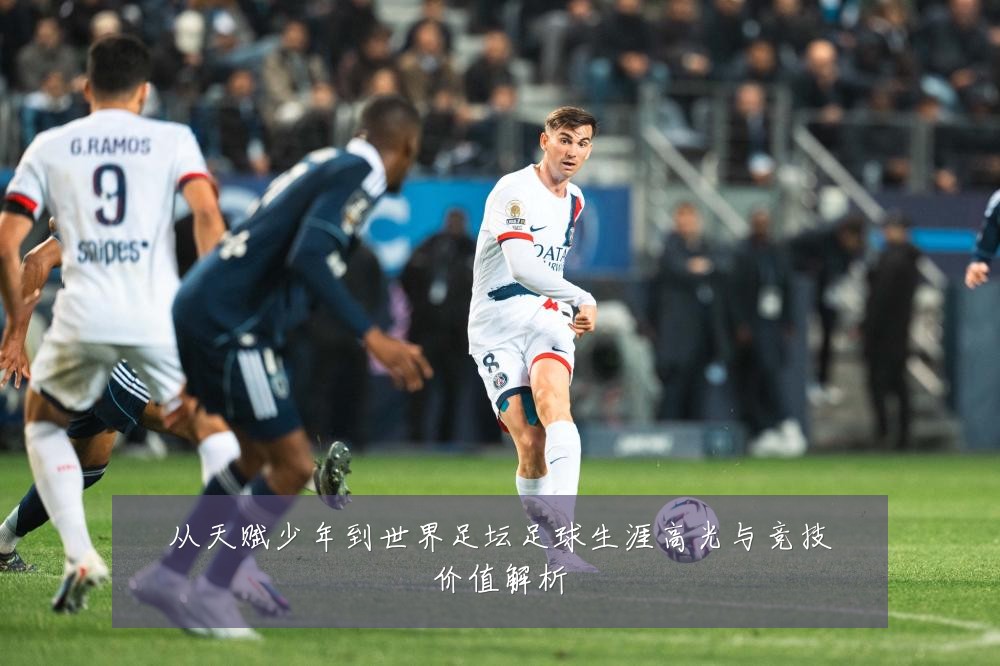 从天赋少年到世界足坛足球生涯高光与竞技价值解析