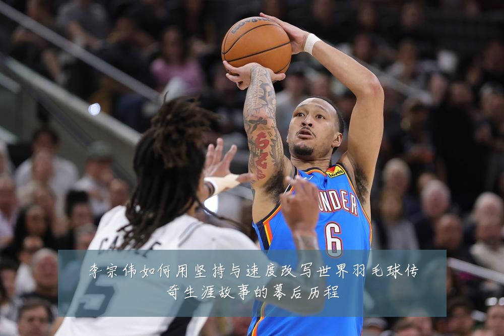 李宗伟如何用坚持与速度改写世界羽毛球传奇生涯故事的幕后历程
