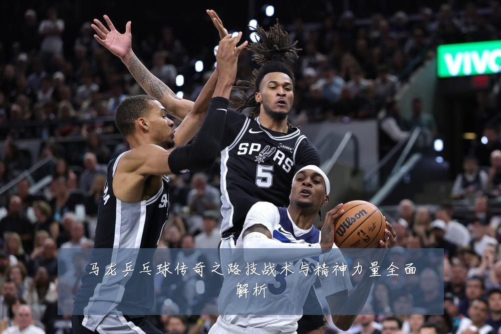 马龙乒乓球传奇之路技战术与精神力量全面解析
