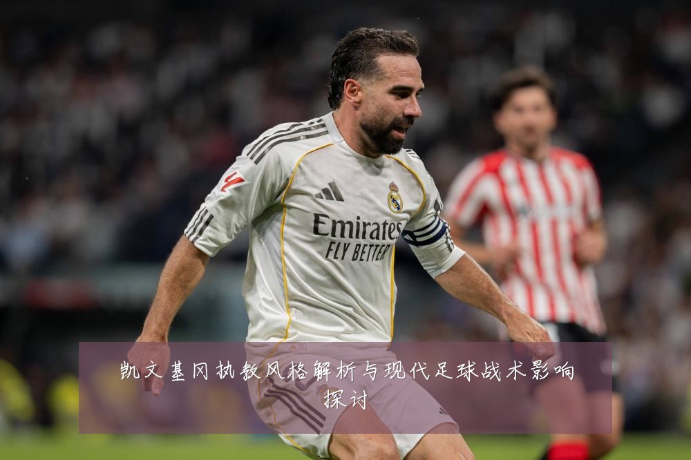 凯文基冈执教风格解析与现代足球战术影响探讨