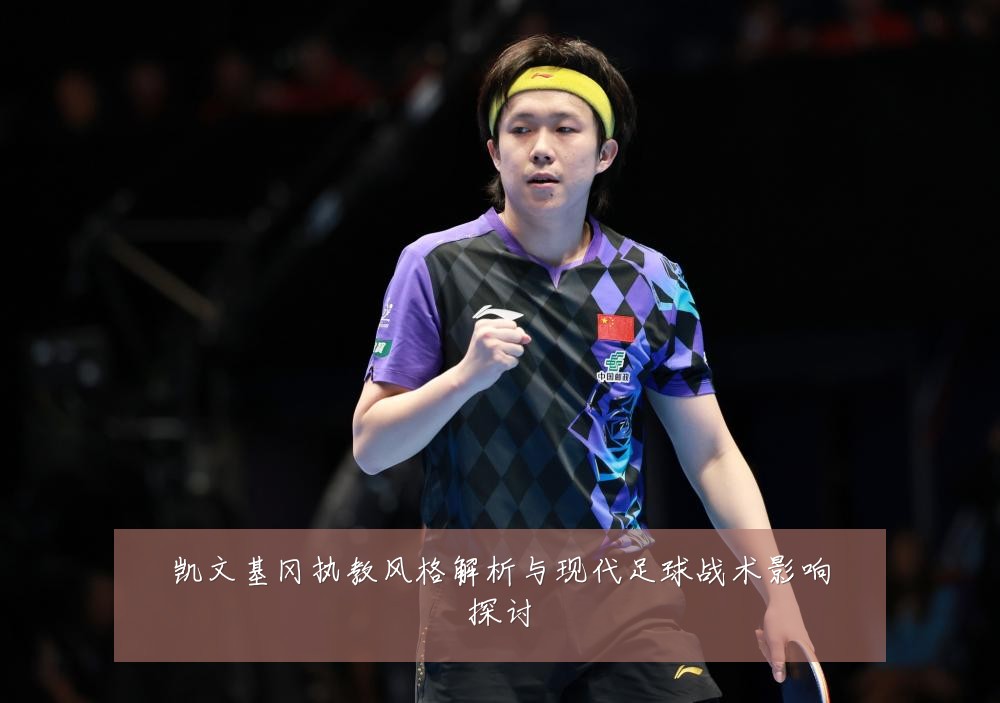 凯文基冈执教风格解析与现代足球战术影响探讨