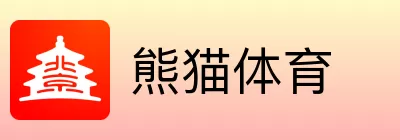 熊猫体育
